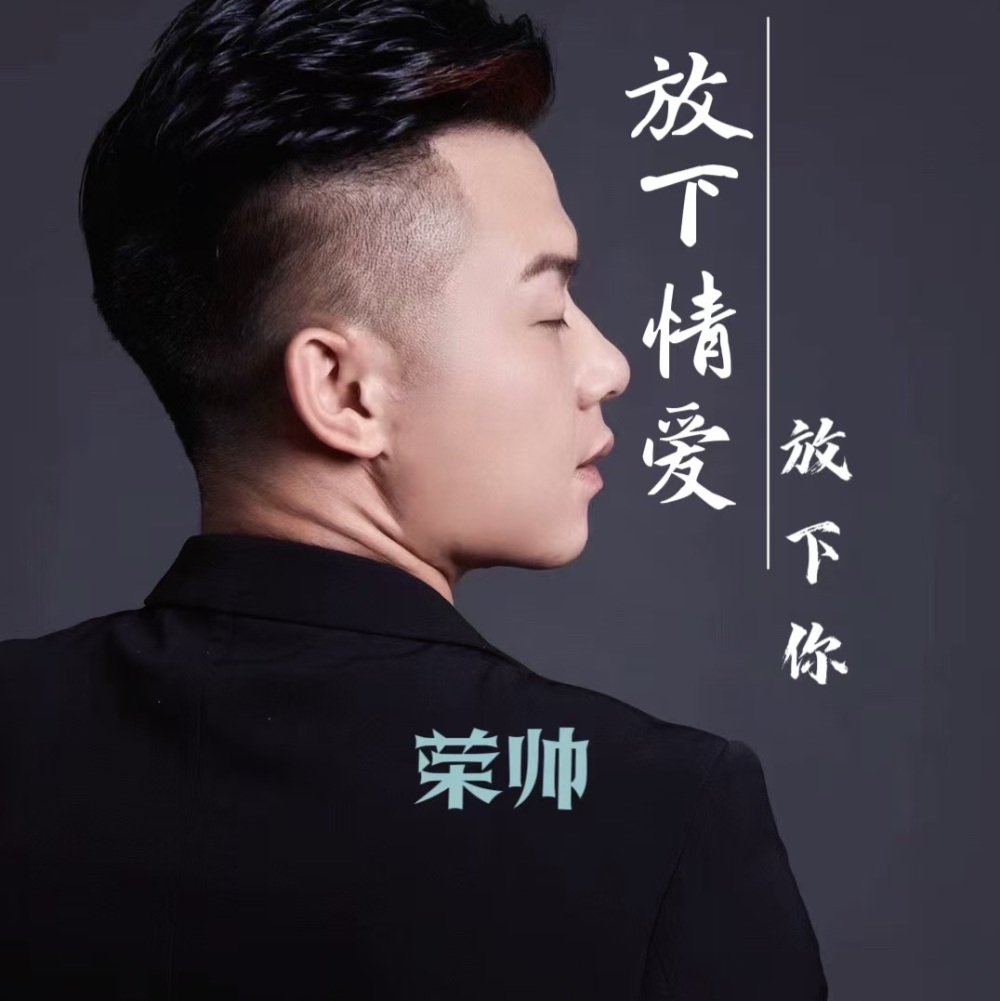 荣帅