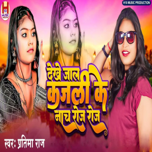 Partima Raj的專輯Dekhe Jaal Kajari Ke Naach Roj Roj