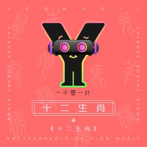 Listen to Chinese Zodiac Signs song with lyrics from 拜尔娜
