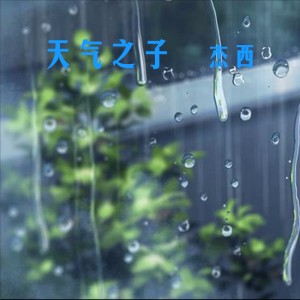 Listen to 天气之子 song with lyrics from 杰西