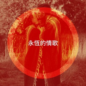 Album 永恒的情歌 from 50 Essential Love Songs For Valentine's Day