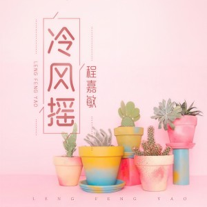 Listen to 冷风摇 (可爱抢鲜版伴奏) song with lyrics from 私人订制