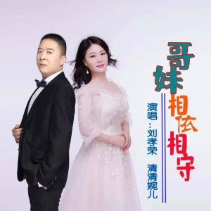 Listen to 哥妹相依相守（点帕斯对唱版） (其他) song with lyrics from 刘孝荣