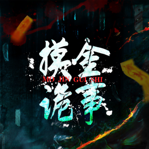 Album 摸金诡事 from 蓝海书声