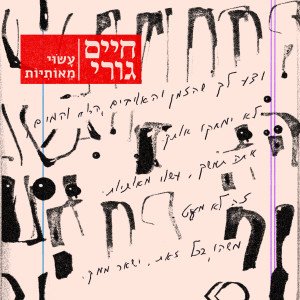 Listen to Al Sfat Hayam song with lyrics from אריק סיני