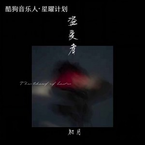 收聽羅楊栩栩的盜愛者歌詞歌曲