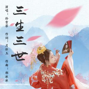 收听孙雪菲的三生三世歌词歌曲