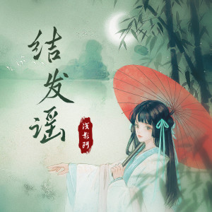 Album 结发谣 from 浅影阿