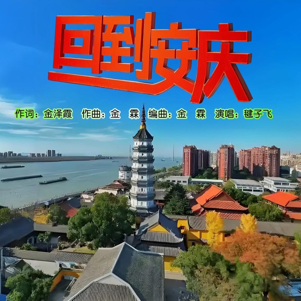 回到安庆 (完整版)
