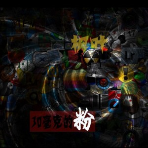 Album 30毫克的粉 from 枫叶