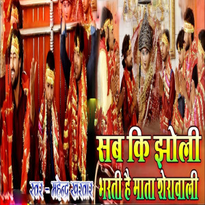 收聽Mahendra Kharwar的Sab Ki Jholi Bharti Hai Mata Sherawali歌詞歌曲