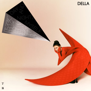 อัลบัม 日与夜，跟自己说晚安 ศิลปิน Della Wu