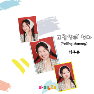 Album 고함쟁이 엄마 (Yelling Mommy) from 최주은