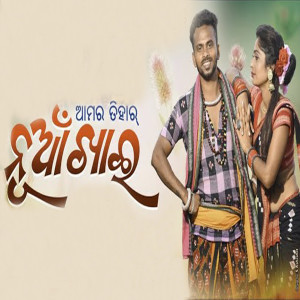 收聽Krish Kumar的Amar Tihar Nuakhai歌詞歌曲