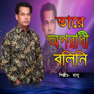 Listen to J Amare Dukho Diyaca song with lyrics from Hasu