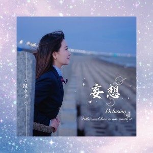Album 妄想 oleh 陈玲子