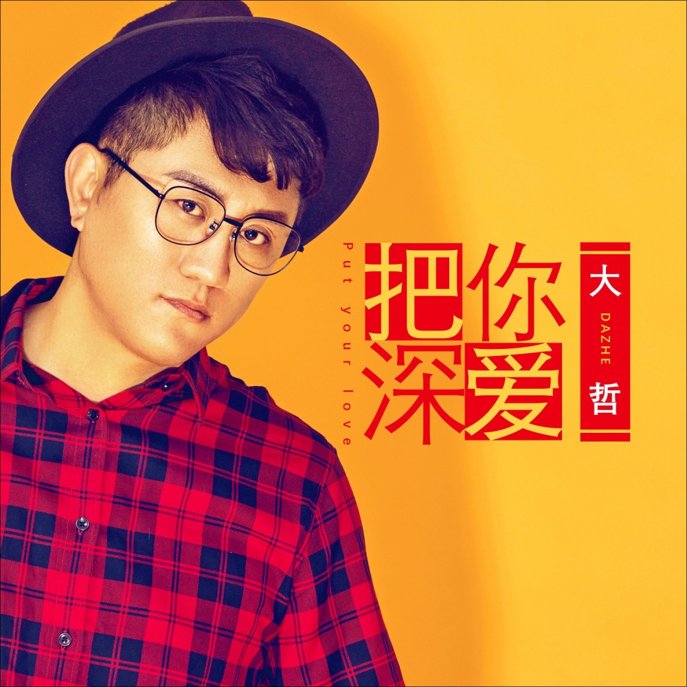 把你深爱 (伴奏)