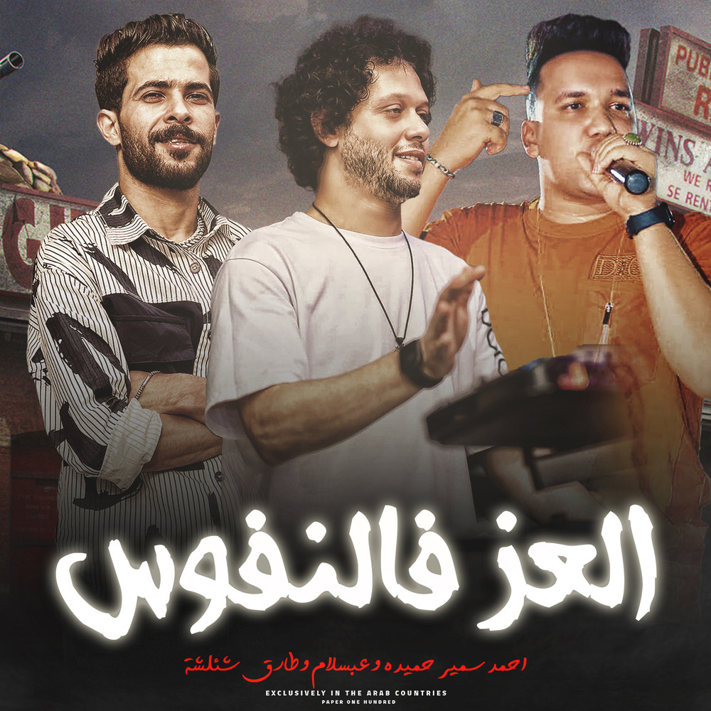 العز فالنفوس