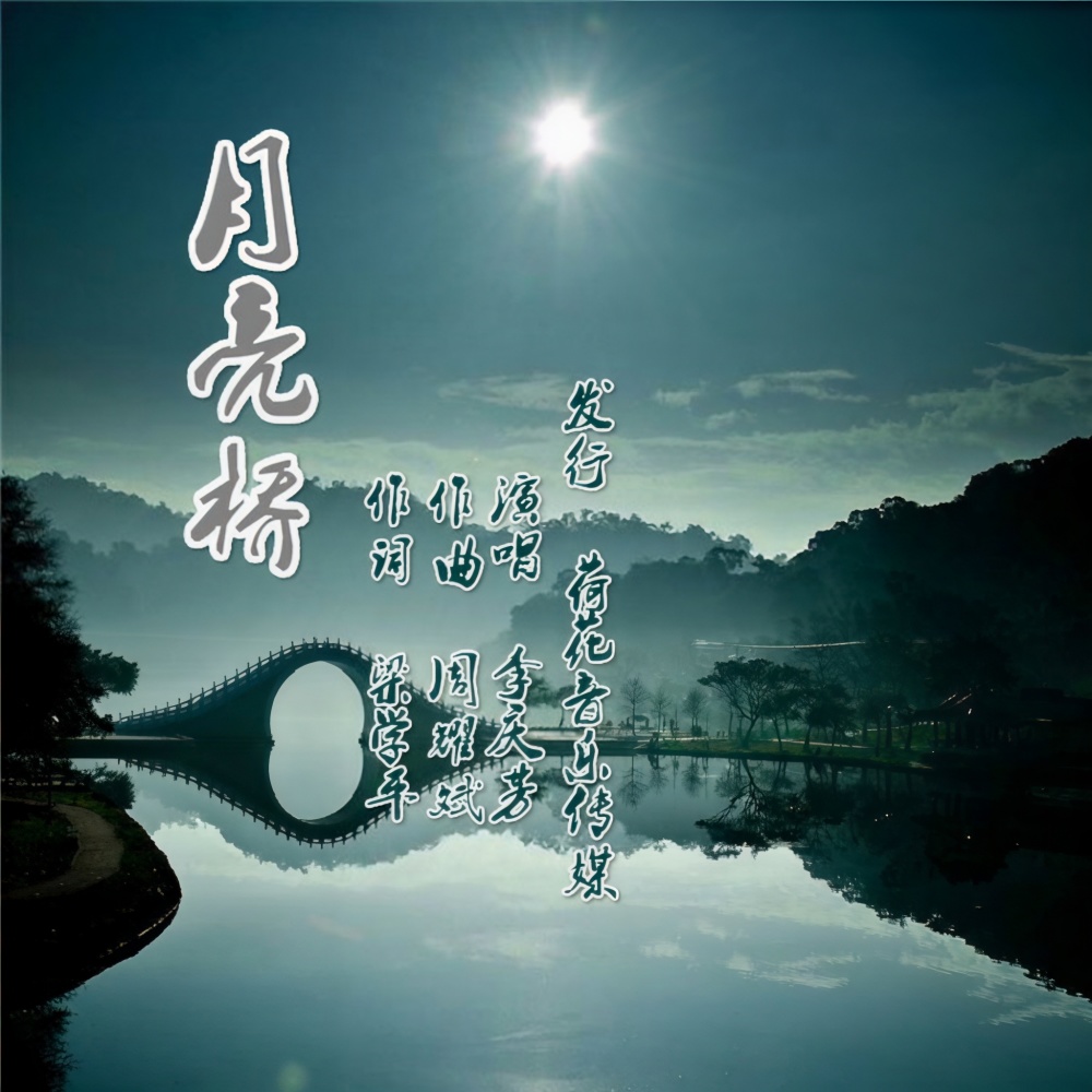 月亮桥 (伴奏)