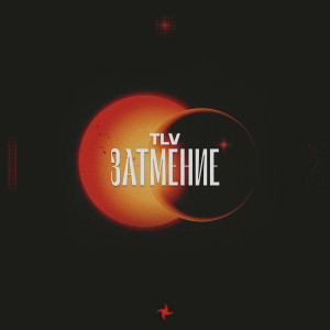 Album Затмение (Explicit) from 