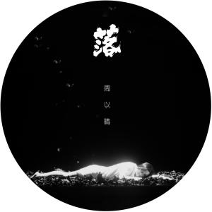 收听周以晴的落 (伴奏)歌词歌曲