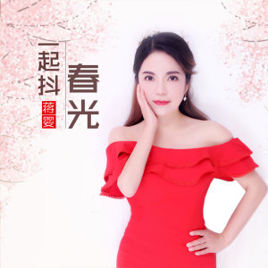 Dengarkan lagu 一起抖春光 (伴奏) nyanyian 蒋婴 dengan lirik