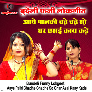 Listen to Aaye Palki Chadhe Chadhe So Ghar Asai Kaay Kade Bundeli Funny Lokgeet song with lyrics from Vinita Kushwaha