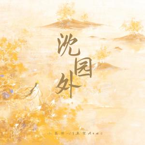 收聽小藍背心的沈園外 (合唱版)歌詞歌曲