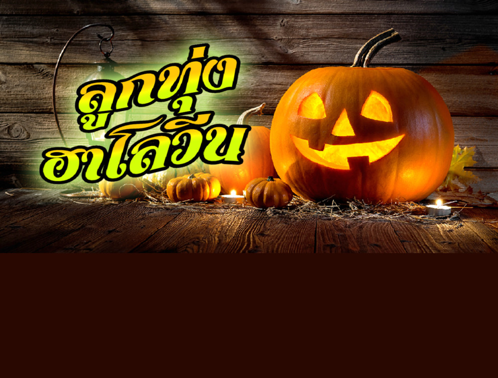 5 เพลงลูกทุ่งสุดหลอนในวันฮาโลวีน