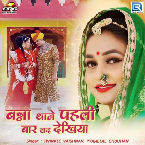 ดาวน์โหลดและฟังเพลง Banna Thane Pahli Baar Jad Dekhiya พร้อมเนื้อเพลงจาก Pyarelal Chouhan