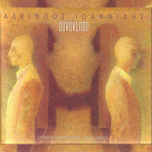 Album Sinantisi oleh Alkinoos Ioannidis