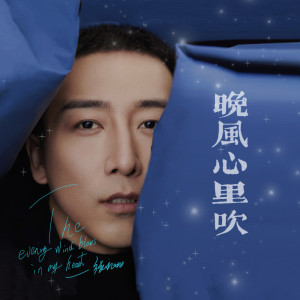 收听张北北的晚风心里吹 (国语DJ版)歌词歌曲