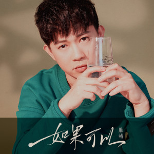Listen to 如果可以 song with lyrics from 胜屿