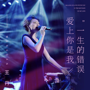 Dengarkan 爱上你是我一生的错误 lagu dari 王丹 dengan lirik