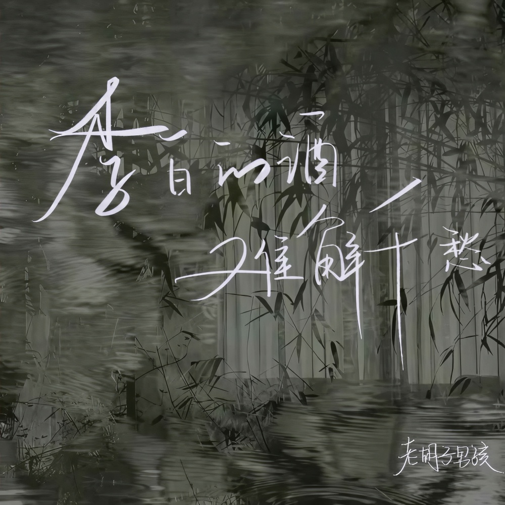 李白的酒难解千愁 (伴奏)