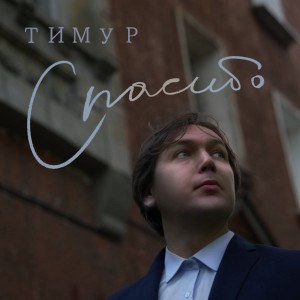 收听Тимур的Но все равно ищу歌词歌曲