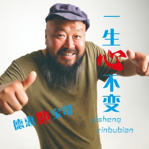 收听德惠他宝哥的一生心不变（Dj伟然版） (完整版)歌词歌曲