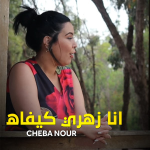 收聽Cheba Nour的Ana Zahri Kifah歌詞歌曲