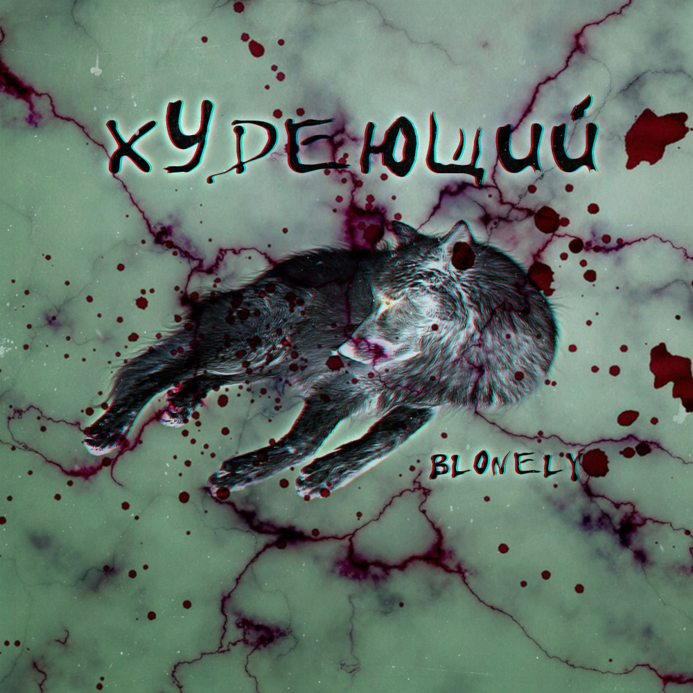 Худеющий