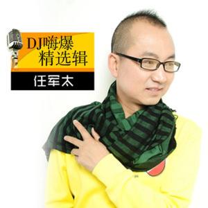 Dengarkan lagu Qin Qin Lao Po (DJ Ban) (DJ版) nyanyian 任军太 dengan lirik