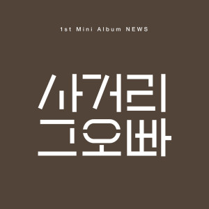 收聽十字路口的哥哥的누가 나 좀歌詞歌曲