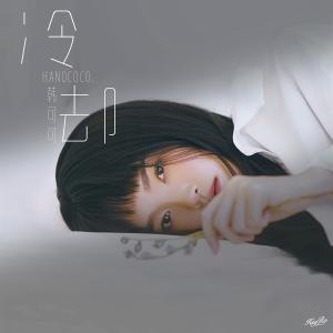 收聽韓可可的冷卻歌詞歌曲