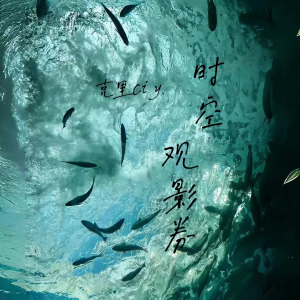 收聽克里的時空觀影券歌詞歌曲
