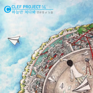Dengarkan Just look at the sky lagu dari Kang Kyun-sung dengan lirik