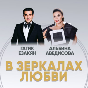 ดาวน์โหลดและฟังเพลง В зеркалах любви พร้อมเนื้อเพลงจาก Гагик Езакян