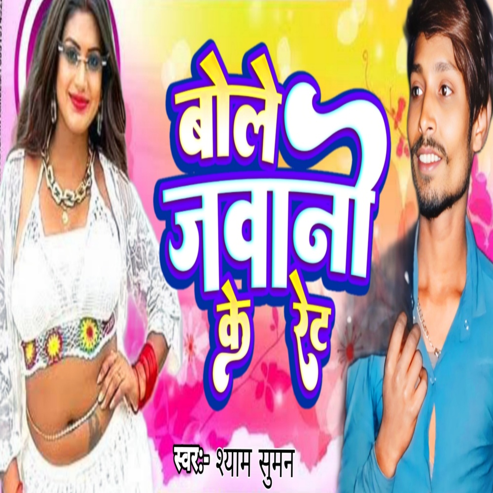 Bole Jawani Ke Ret
