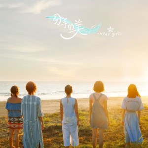 Listen to Leaving You song with lyrics from Super Girls (香港)