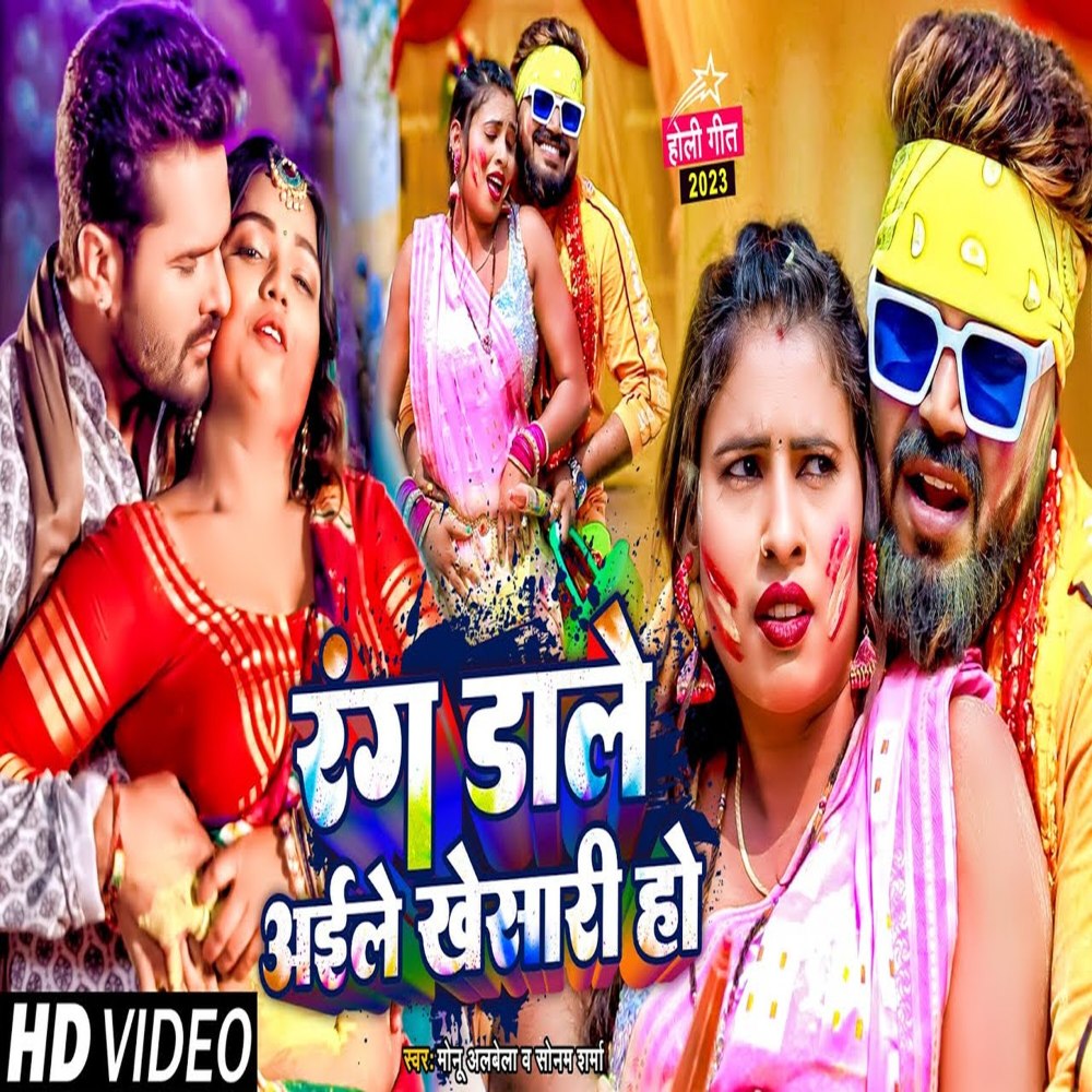 Rang Dale Aile Khesari Ho (Bhojpuri)
