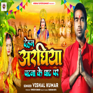 ดาวน์โหลดและฟังเพลง Deham Araghiya Patna Ke Ghat Par พร้อมเนื้อเพลงจาก Vishal Kumar