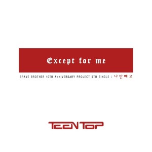อัลบัม 나만 빼고 ศิลปิน Teen Top